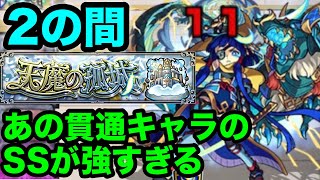 【天魔の孤城 第2の間】中臣鎌足なし編成！アイツのSSで安定感アップ！初クリア動画【モンスト】