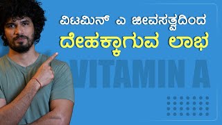 ಈ ಜೀವಸತ್ವ ನಮ್ಮ ದೇಹದಲ್ಲಿ ಏನು ಮಾಡುತ್ತೆ?! Vitamin A