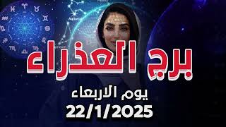 توقعات برج العذراء اليوم الأربعاء 22/1/2025 | اكتشف سرًا خطيرًا عن يومك الآن !!