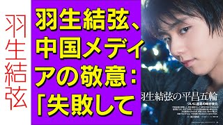 【驚愕】羽生結弦、中国メディアの敬意：「失敗しても最も華やかな桜」