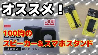 【遅すぎるレビュー】ダイソーの300円のスピーカーとキャンドゥのスマホスタンドはいいぞ！