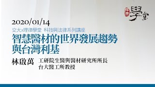 智慧醫材的世界發展趨勢與台灣利基（二） 林啟萬 教授