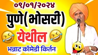 पुणे भोसरी येथील भन्नाट कॉमेडी | इंदोरीकर महाराज कॉमेडी कीर्तन | Indurikar Maharaj Comedy Kirtan