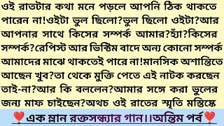 #এক_ম্লান_রক্তসন্ধ্যার_গান ❤️।শেষ পর্ব।নাফিসা তাবাসসুম খান।Bangla Romantic Thriller Story#গল্প #love