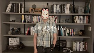 重鬱歌手 COVER | 很想很想你 | 謝震廷 (改編和聲版)