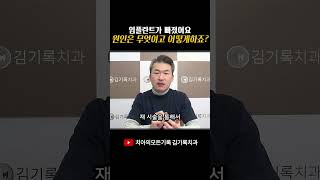 임플란트가 빠졌어요! 임플란트 통째로? 치아머리만? 뿌리부터 다?ㅣ수원 김기록치과