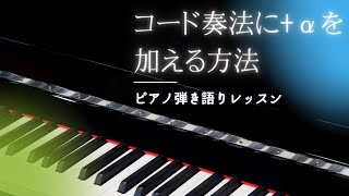 【コード奏法に+α を加える方法】#ピアノ弾き語りレッスン