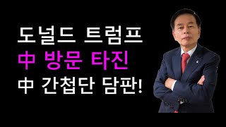 (김동수 교수) 트럼프 중국방문 주말에 일정 발표 가능성, 방문 확정 땐 간첩단 공식 발표