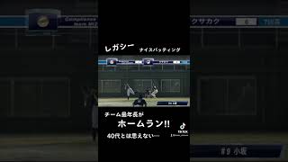 【レガシー】チーム最年長のホームラン　本当に40代なのか⁉︎