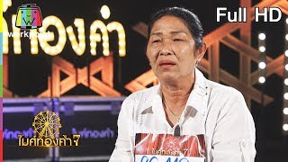 ไมค์ทองคำ 7 | 30 ก.ย. 61  Full HD