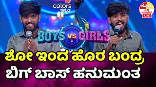 boys vs girls reality show ಇಂದ ಹೊರ ಬಂದ್ರಾ ಹನುಮಂತ Bigg Boss Hanumantha  l show update