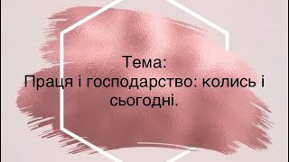 Праця і господарство: колись і сьогодні.