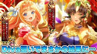 【ロマサガRS】Diva狙いで有償ガチャ回したらまさかの結果に、、、『サガシリーズ35周年記念 Romancing祭 Diva No 5編＆モニカ編』【ロマンシング サガ リ・ユニバース】