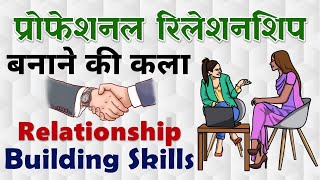 Professional Relationship Building Skills in Hindi | How to Build Professional Relationships Hindi