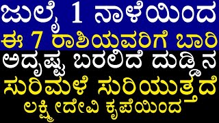 ಜುಲೈ 1 ನಾಳೆಯಿಂದ 7 ರಾಶಿಯವರಿಗೆ ಬಾರಿ ಅದೃಷ್ಟ ಬರಲಿದೆ  ದುಡ್ಡಿನ ಸುರಿಮಳೆ  ಸುರಿಯುತ್ತದೆ ಲಕ್ಷ್ಮೀದೇವಿ  ಕೃಪೆಯಿಂದ!