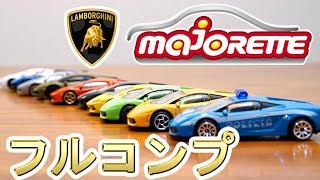 マジョレット ランボルギーニコレクション Majorette Lamborghini collection