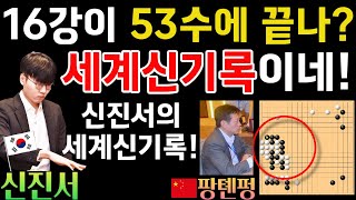 신진서, 세계신기록! 세계대회 16강이 53수에 끝나버리네~ [신진서 9단 VS 팡톈펑 8단 신아오배 16강 하이라이트 2016-11-10] #바둑 #신진서 #한중슈퍼매치