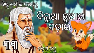 ବିଷ୍ଣୁ ଶର୍ମାଙ୍କ ପଞ୍ଚତନ୍ତ୍ର କାହାଣୀ • ବିଲୁଆ ଛୁଆର ବଡ଼ାଇ • ଚତୁର୍ଥ ତନ୍ତ୍ର • Panchatantra Kahani Ep 33