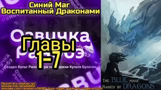 Ранобэ Синий Маг Воспитанный Драконами Том 1 Главы 1-7