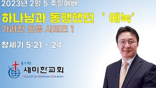 [주일예배] 휴스턴 세미한교회 | 02.05.23