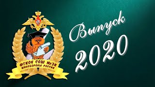 Выпуск 2020 - Прощай школа!