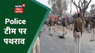 Muzaffarpur के सकरा में Police पर पथराव, शराब तस्कर की गिरफ़्तारी पर जमकर हंगामा | Apna Bihar