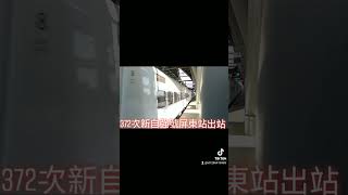 372次新自強號城際列車EMU(3000)型屏東站 抖音版