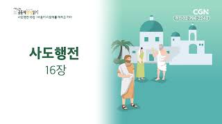 [2023년 하루 20분 공동체성경읽기] 11/16 사도행전 14-16장