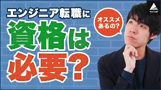 エンジニア転職に資格は必要？取るべき資格とは【プログラミング】