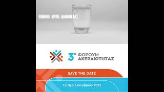 Save the Date 3ο Φόρουμ Ακεραιότητας - 5 Δεκεμβρίου 2023