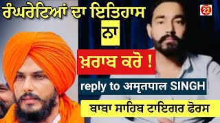 ਤੁਸੀਂ ਰੰਘਰੇਟਿਆਂ ਦਾ ਇਤਿਹਾਸ ਨਾ ਖਰਾਬ ਕਰੋ !  | BABA SAHIB TIGER FORCE | reply to AMRITPAL SINGH | viral