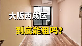 ROOMTOUR | 贫民窟？红灯区？理性讨论：你会租大阪西成区的房子吗？