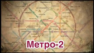 Метро-2 или Д-6/Секретное метро Москвы