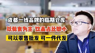 成都临期食品怎么入行？货源在哪里找呢？实拍四川成都主做一线大牌临期食品的批发折扣仓库，可批发可零售还做一件代发，批发5毛的东鹏特饮、1块的加多宝等便宜货很多