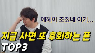 지금 사면 땅치고 후회하는 스마트폰 TOP3 '에헤이 조졌네 이거... ㅋㅋㅋ