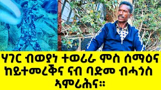 EMN - ሃገር ብወያነ ተወሪራ ምስ ሰማዕና ከይተመረቕና ናብ ባድመ ብሓጎስ ኣምሪሕና። - Eritrean Media Network