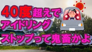 過酷な運送業 気温40度超えでアイドリングストップを強要する荷主 熱中症 労災 こんなことしてるから人材不足 エンジンカットで鬼待機 環境よりも自分の命を守ろう