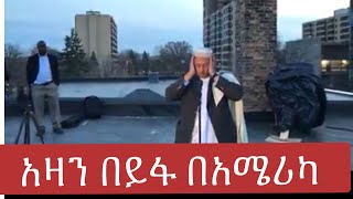 አሏህ አክበር በአሜሪካ ሚኖሳታ ለመጀመሪያ ጊዜ በውጭ ስፒከር አዛን ተባለ አሏሁ አክበር