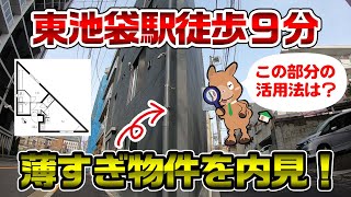 【変わった間取り】薄くて尖っているお部屋の間取りテクニックとは？！外観は三角形な新築1LDKを内見！｜豊島区