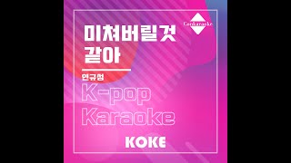 미쳐버릴것같아 : Originally Performed By 연규성 Karaoke Verison