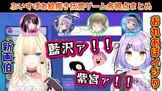 新人歓迎会のぶいすぽお絵描き伝言ゲーム各視点【花芽なずな/兎咲ミミ/英リサ/空澄セナ/藍沢エマ/紫宮るな/ぶいすぽ/切り抜き】