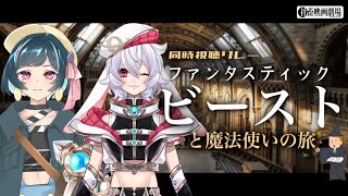 【同時視聴】社畜と新人のOJT：ファンタスティック・ビーストと魔法使いの旅【with萩野ナイト】