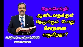 தேவசெய்தி: ஆண்டவருக்குள் நெருங்கும் போது சோதனை வருகிறதா?