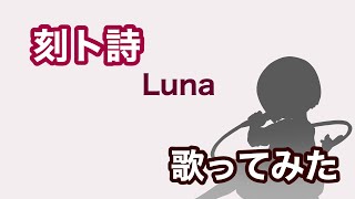 【歌ってみた】サクラノ刻 -櫻の森の下を歩む-  / 刻ト詩 - Luna【神田佐知】