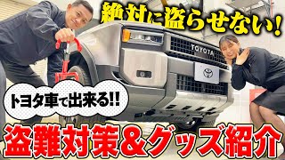 【トヨタ車オーナー必見】愛車を守る最強防犯対策とオススメ防犯グッズをランクル250で徹底解説！｜「盗難率が高い車種」結果が意外だった･･･｜ネッツトヨタ三重