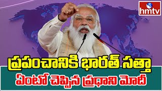 ప్రపంచానికి భారత్ సత్తా ఏంటో చెప్పిన ప్రధాని మోదీ | hmtv