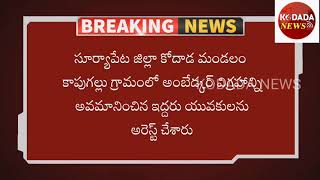 కోదాడ మండలం కాపుగల్లుగ్రామంలో అంబెడ్కర్ విగ్రహాన్ని అవమానించిన వారిని అరెస్ట్ చేసిన కోదాడ పోలీసులు