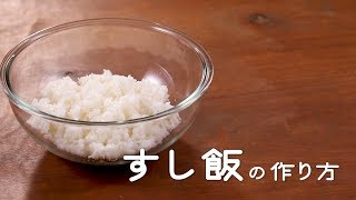 すし飯の作り方【ミツカン公式】