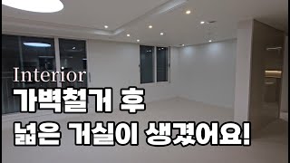 33평 아파트 인테리어 | 가벽철거 후 넓은 거실이 생겼어요!