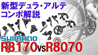 シマノ新型コンポーネント解説「R8170＆R9270」新旧比較アリ